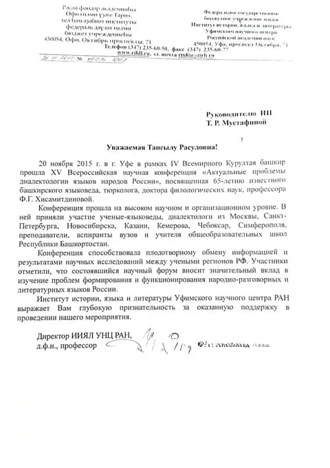 Благодарственное письмо от Института истории языка и литературы УНЦ РАН для Курай-Авто